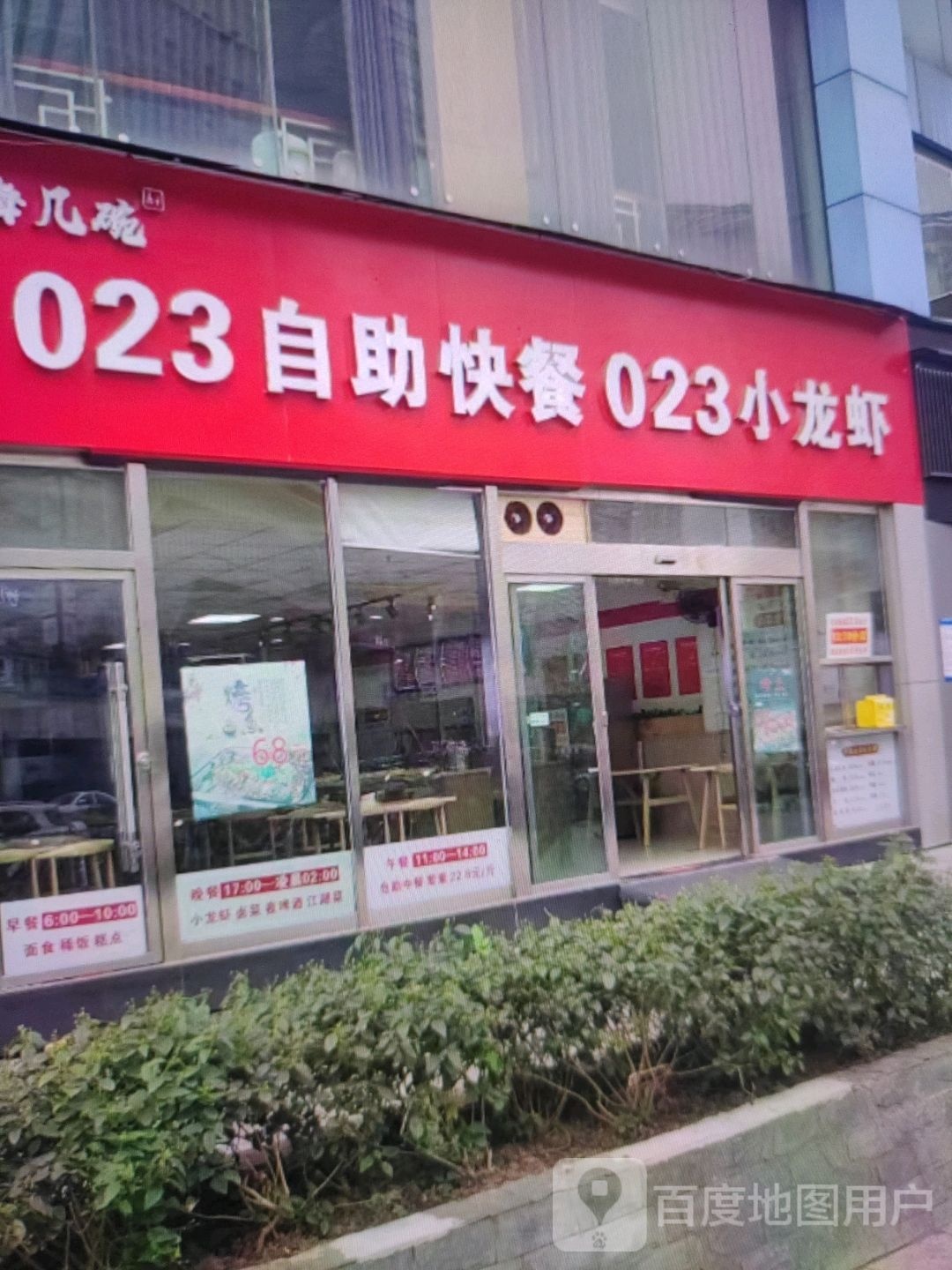 023自助快餐023小龙虾