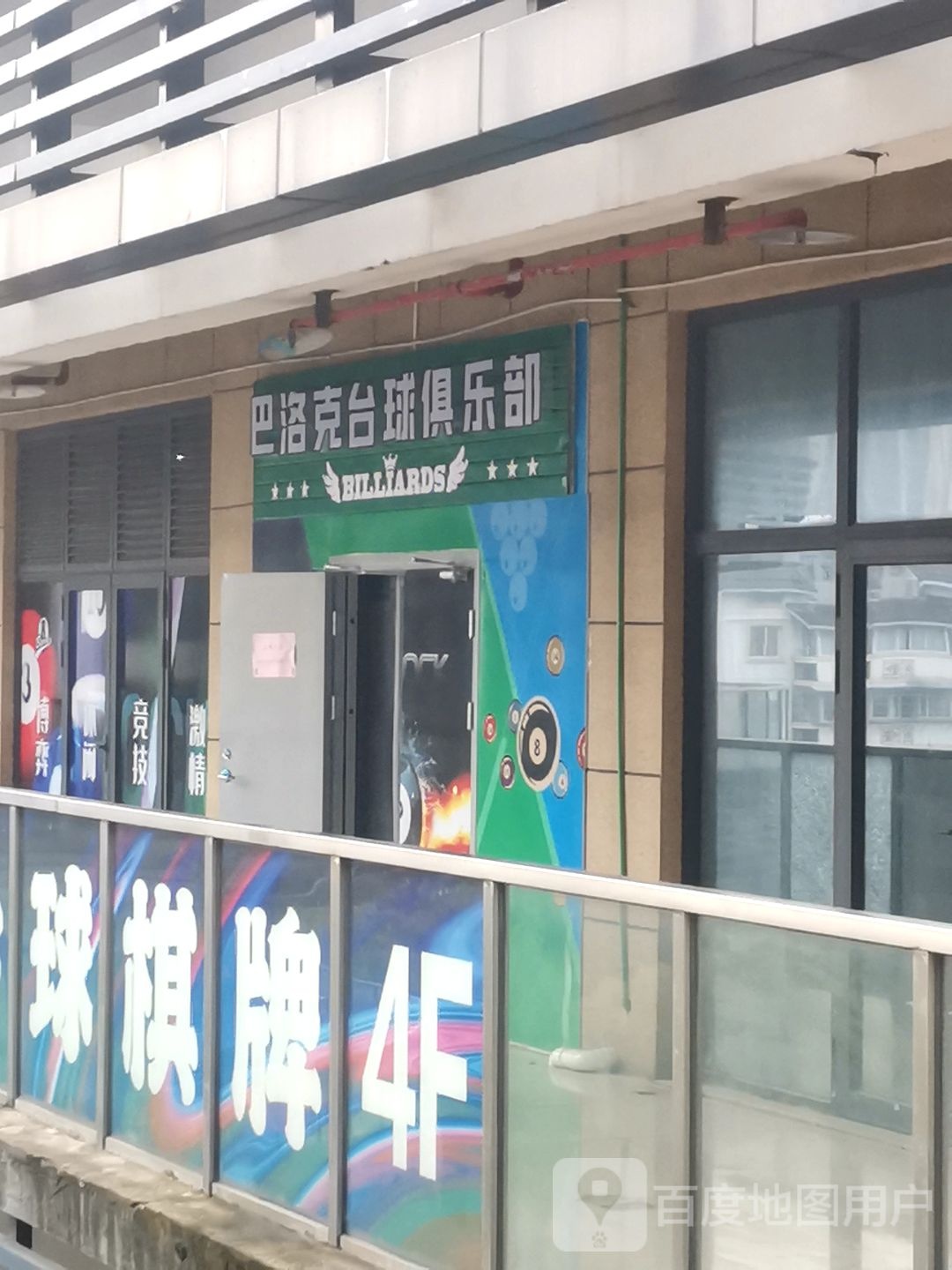 巴八洛克台球俱乐部(汇金商业中心店)