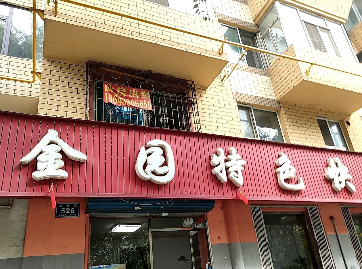 金园特色快餐(志民小区店)