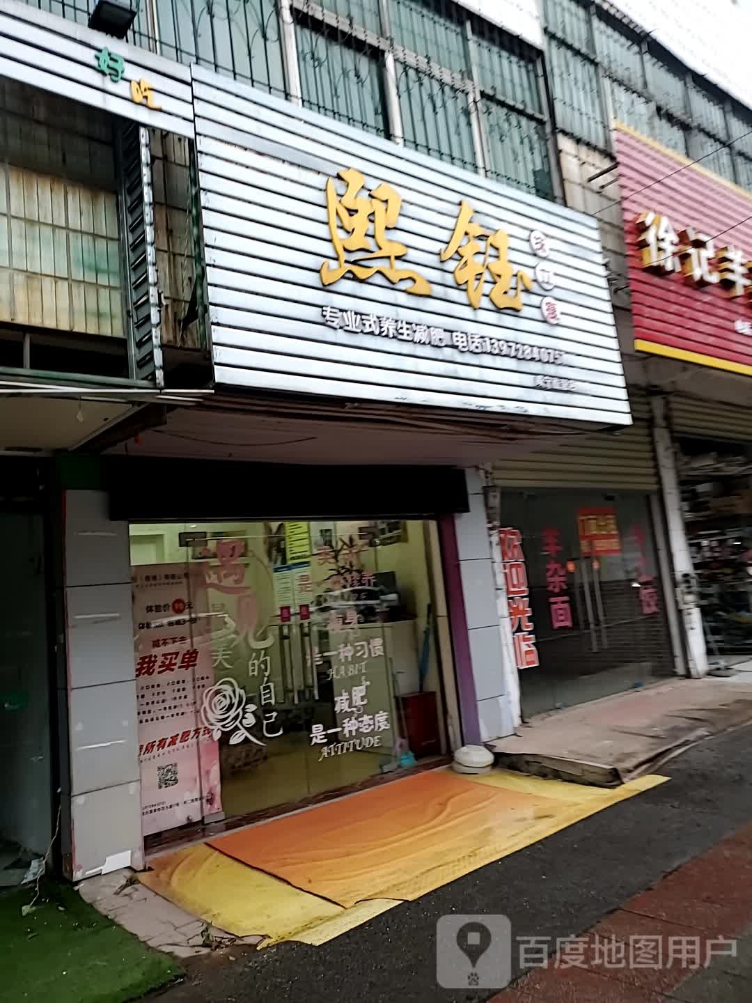 熙钰抹立瘦专业式养生减肥(咸宁直营店)