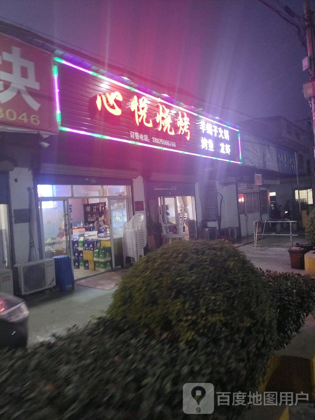 心悦烧烤