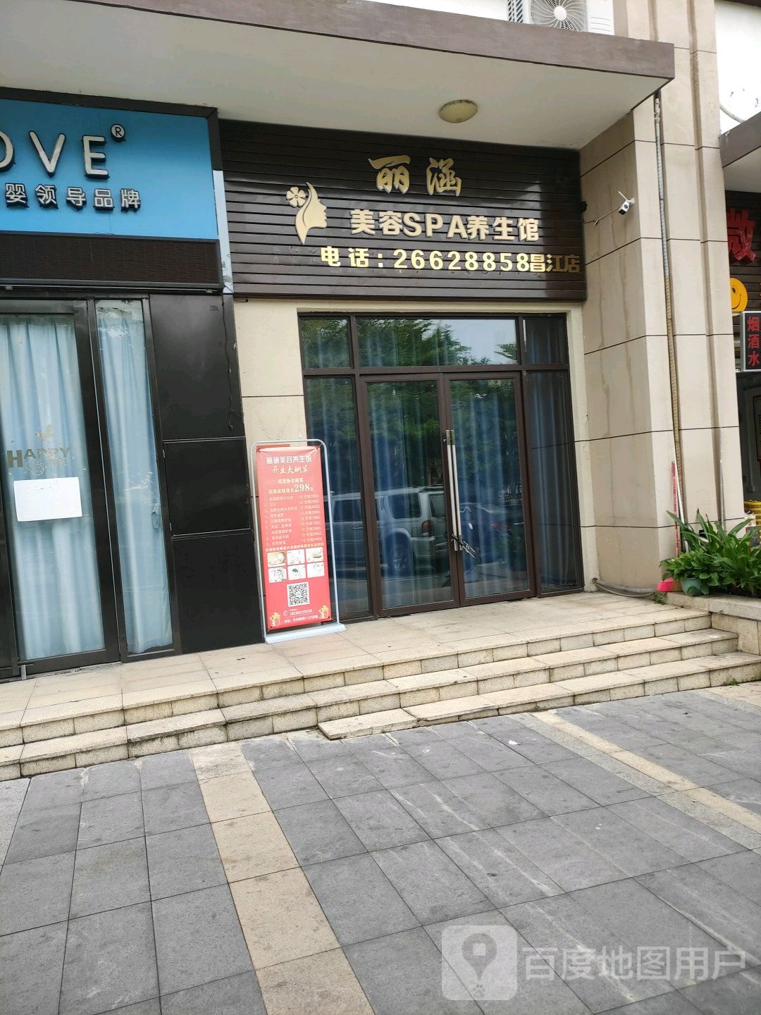 丽涵美容SPA养生馆(昌江店)