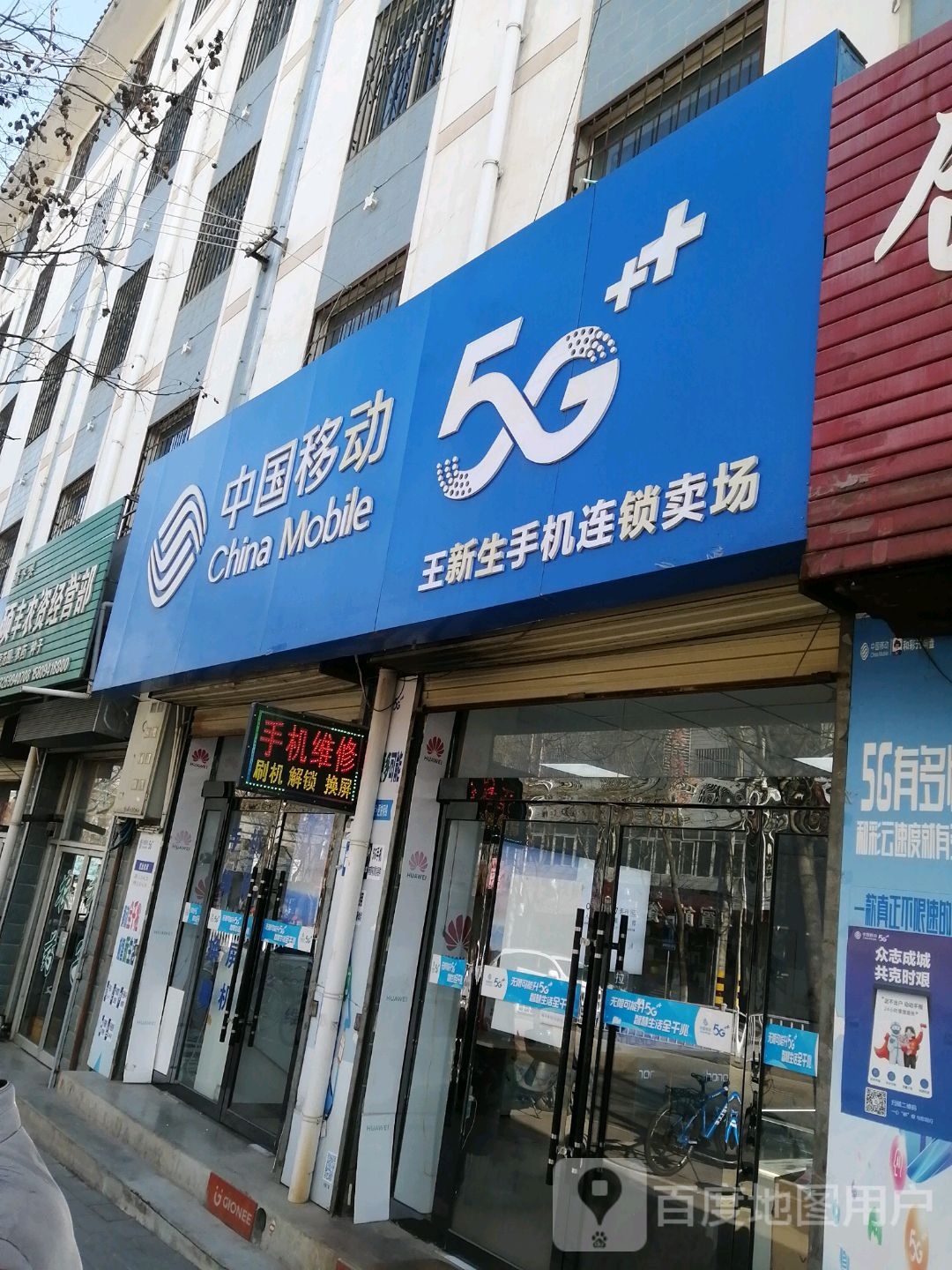 王新生手机连锁卖场