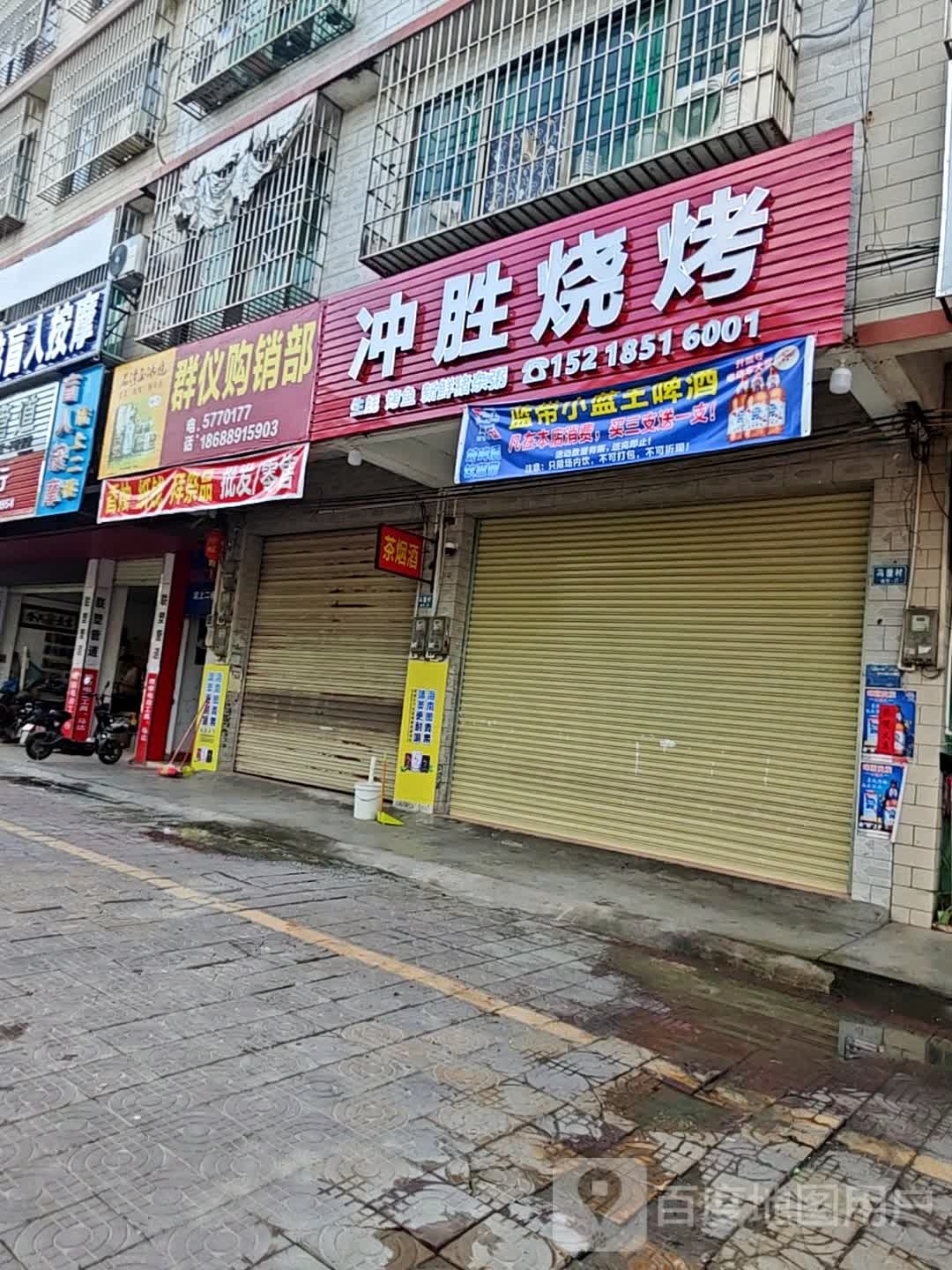 冲胜烧烤