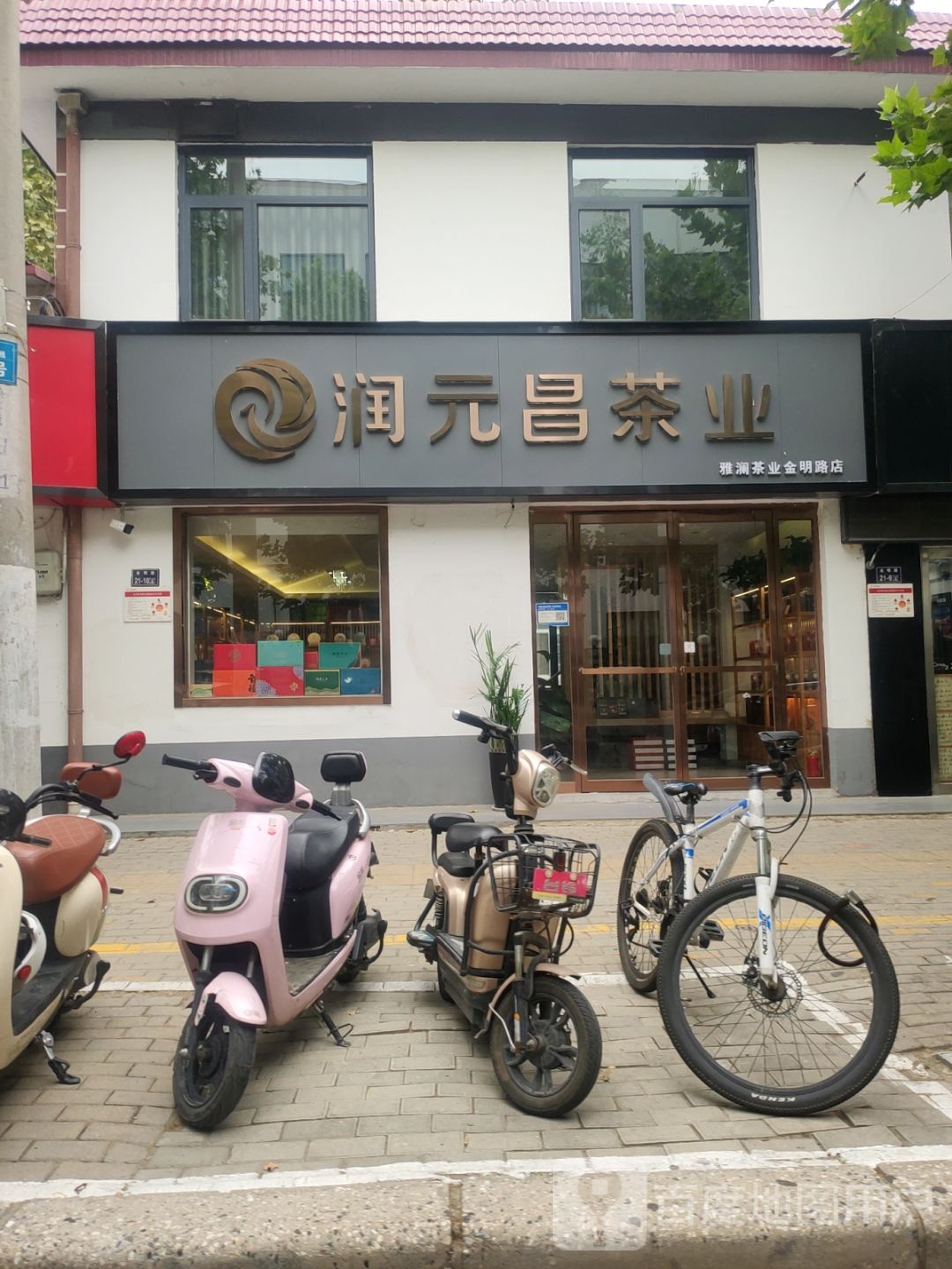 润元昌茶叶(雅澜茶社金明路店)