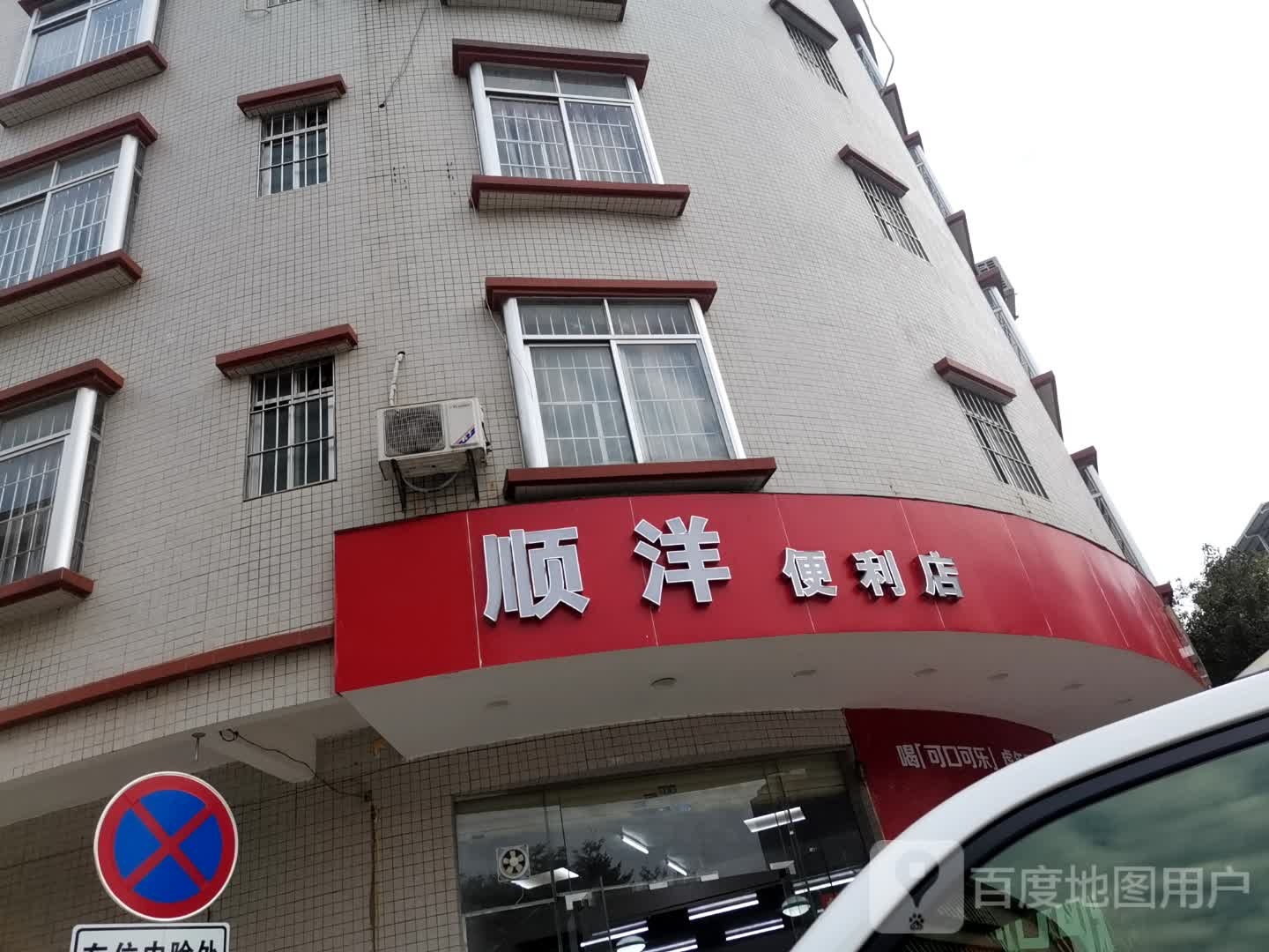 顺洋便利店
