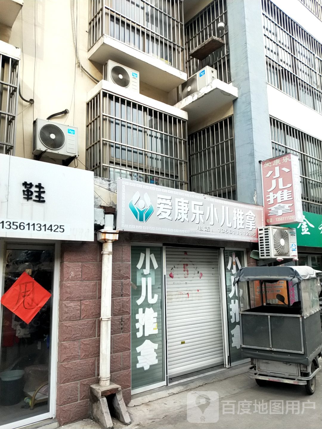 爱乐康小二推拿