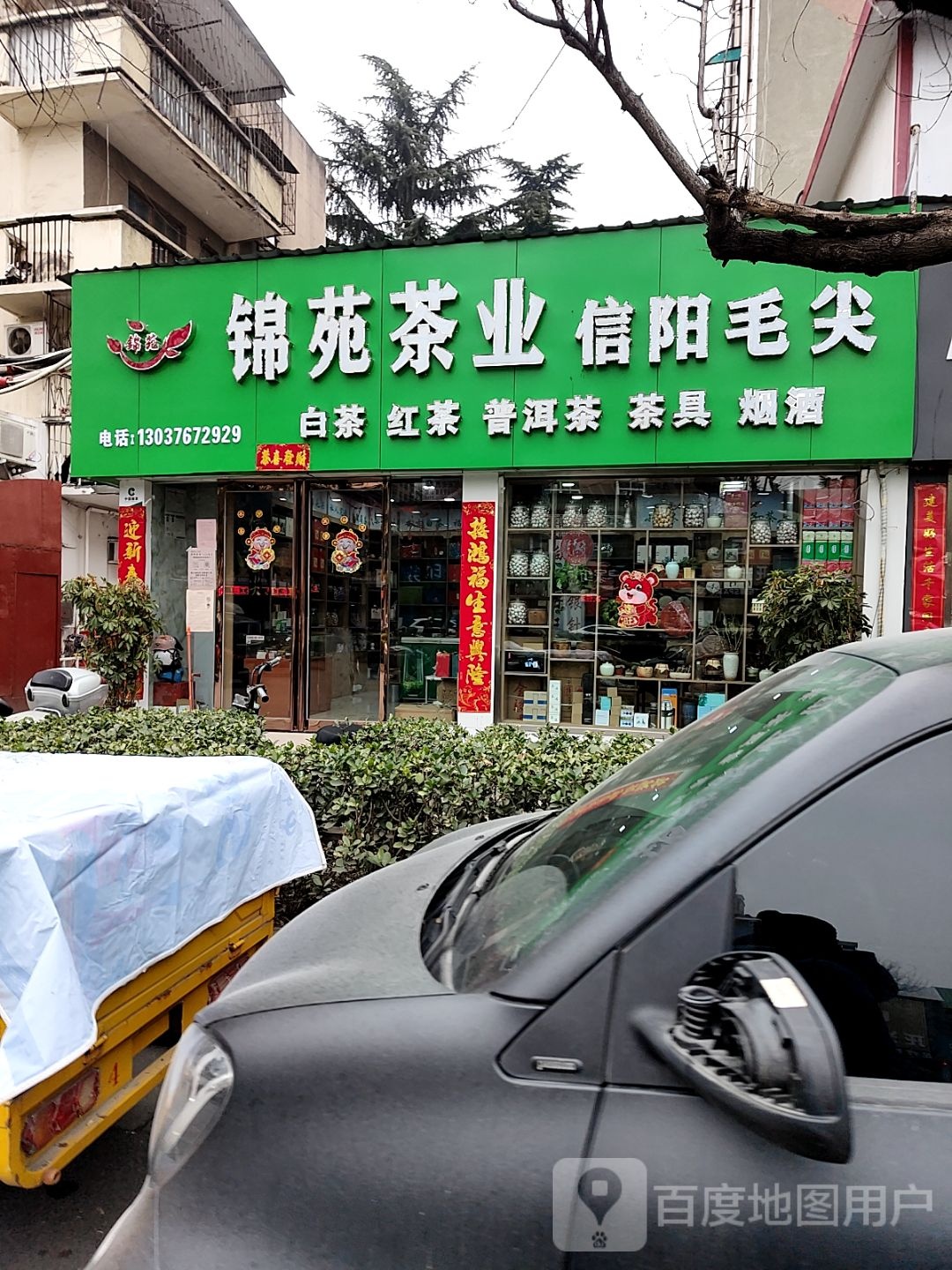 锦苑茶业
