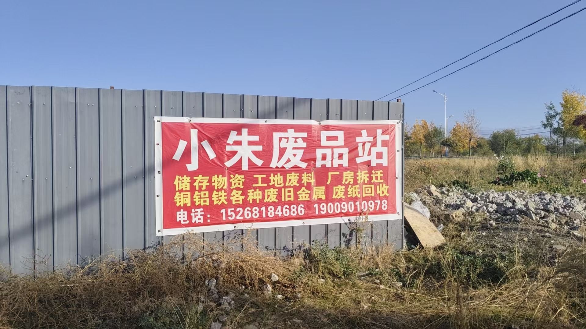 小朱再生资源收购