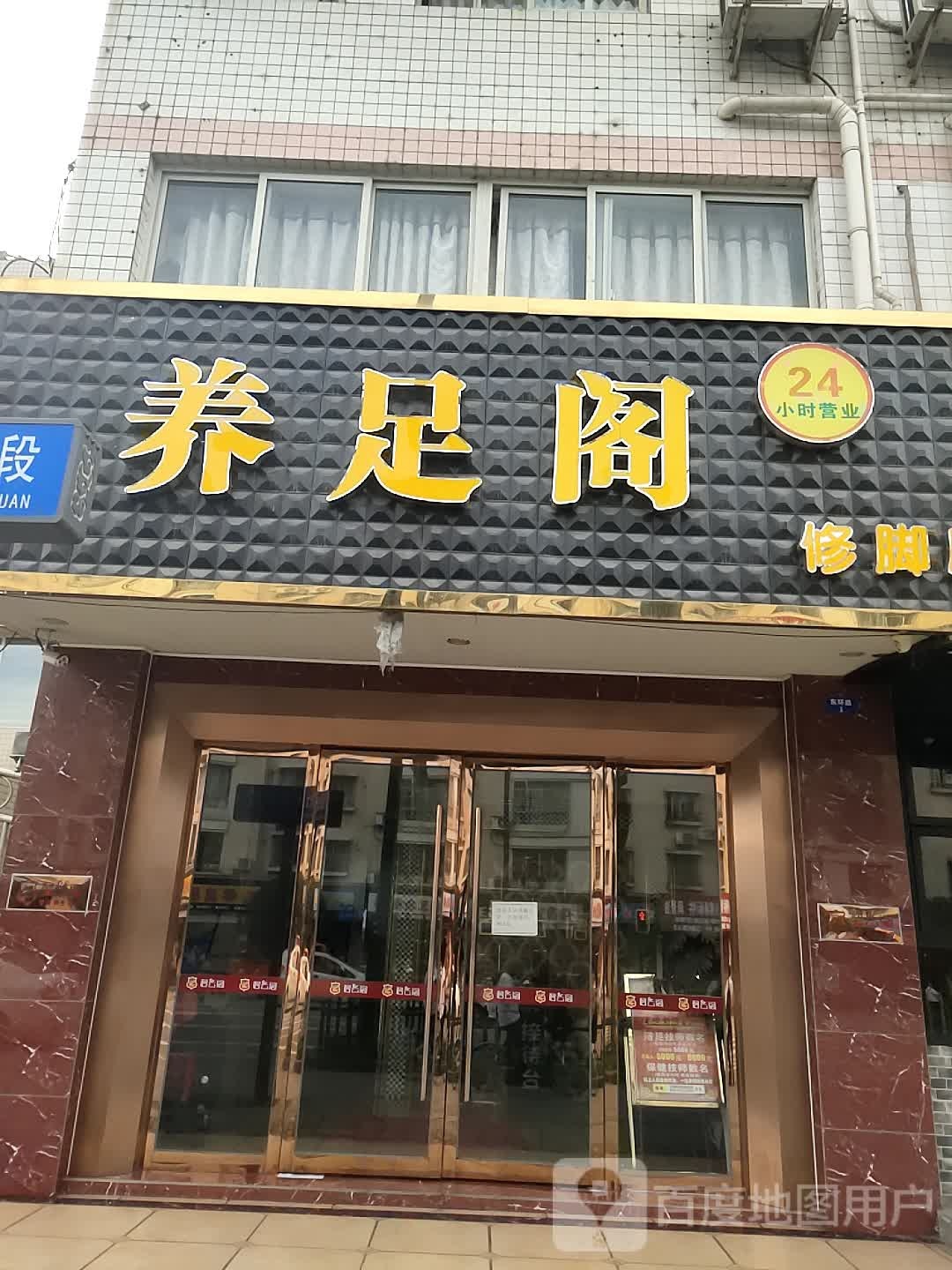 养足阁修脚房