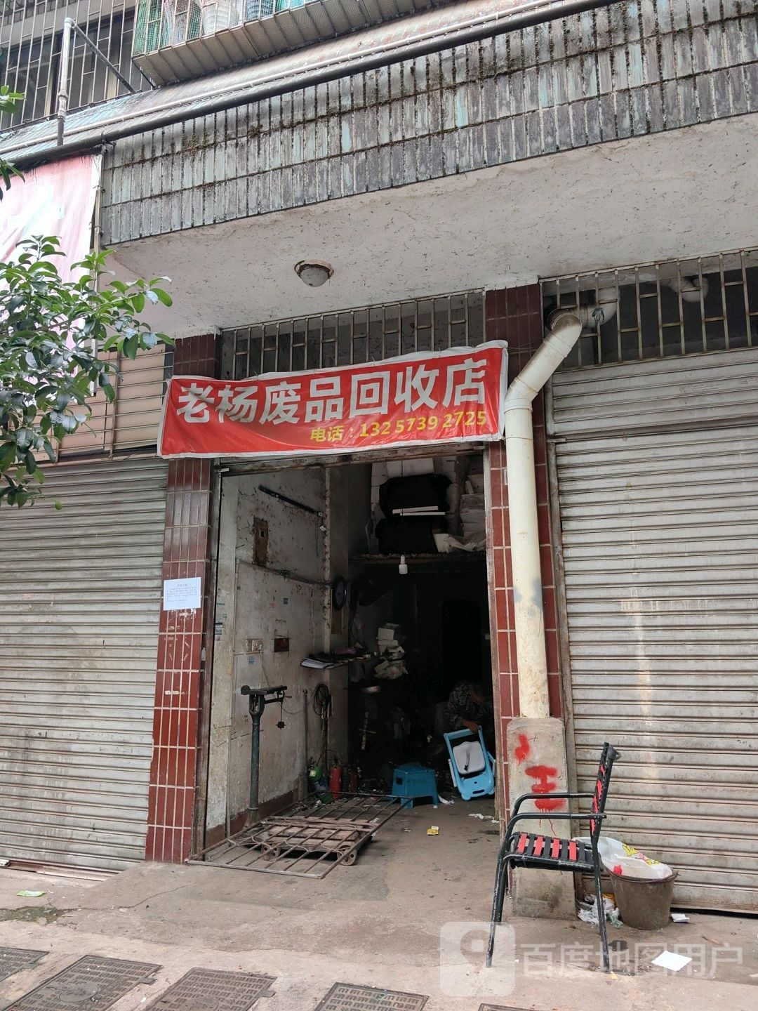老杨废品回收店