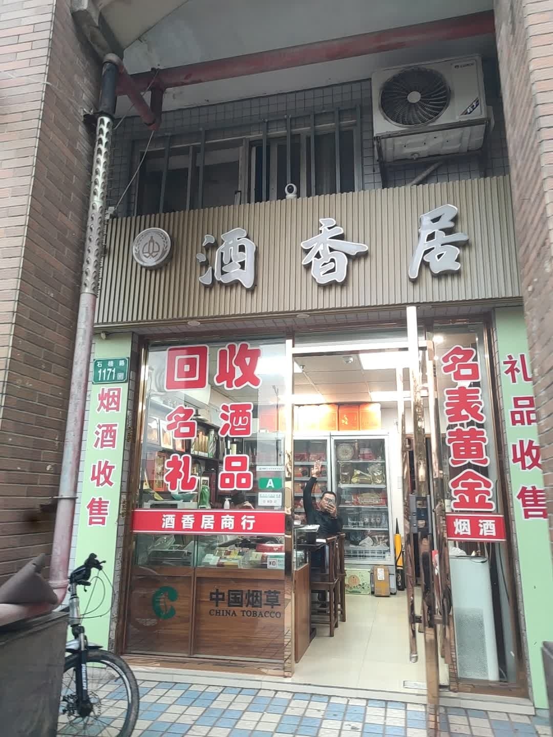 酒香居(白云石槎路店)