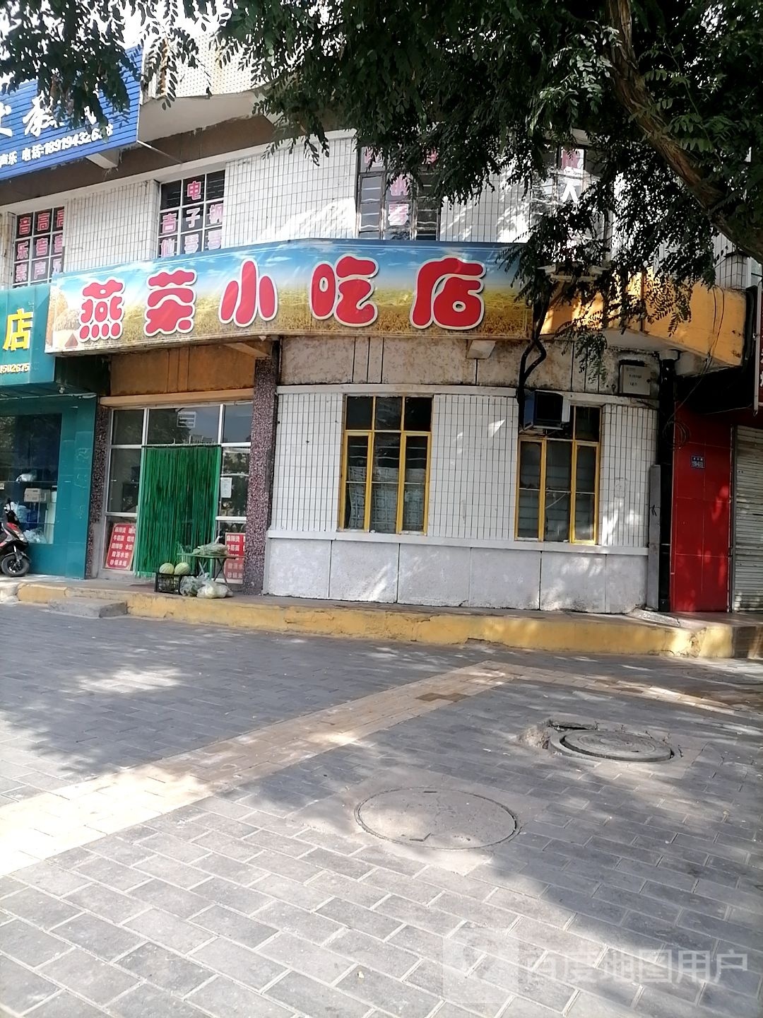 燕荣小吃店