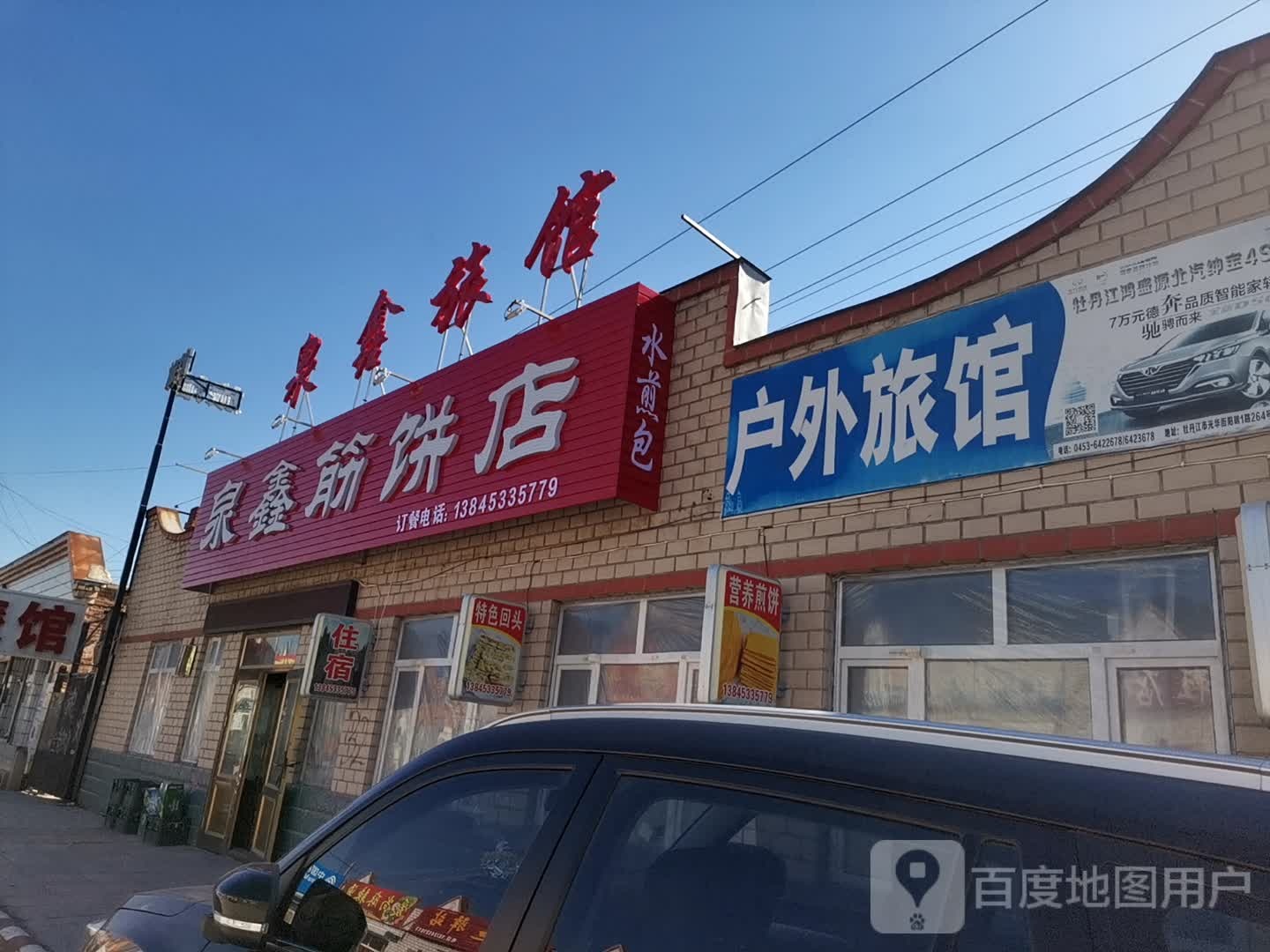 泉鑫民宿(横道河子店)