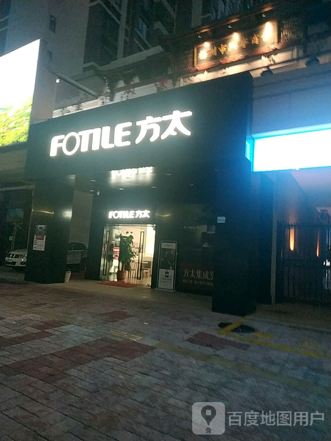 奥园FOTLE方太