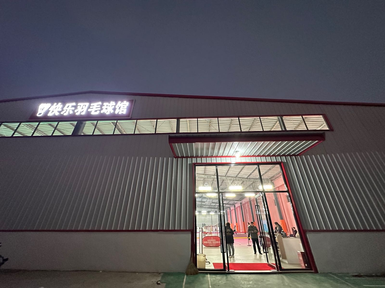 快乐羽毛球馆