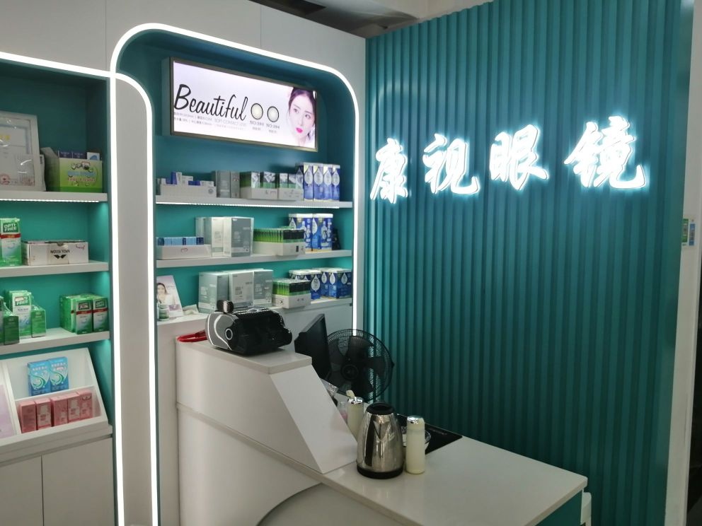 康氏眼镜(书院街店)