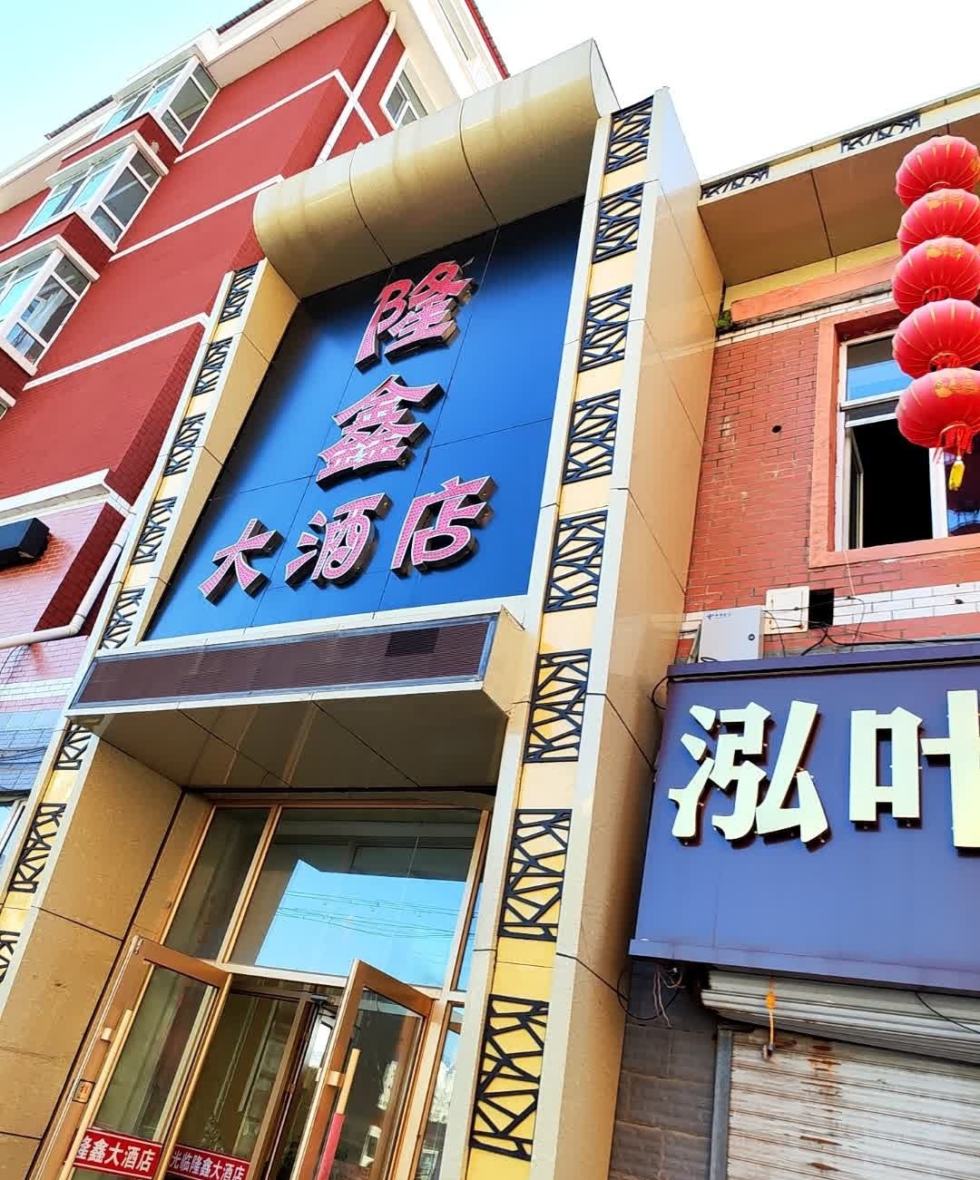 隆鑫大酒店