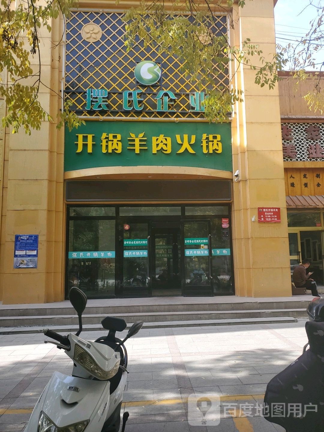 摆氏开锅羊肉火