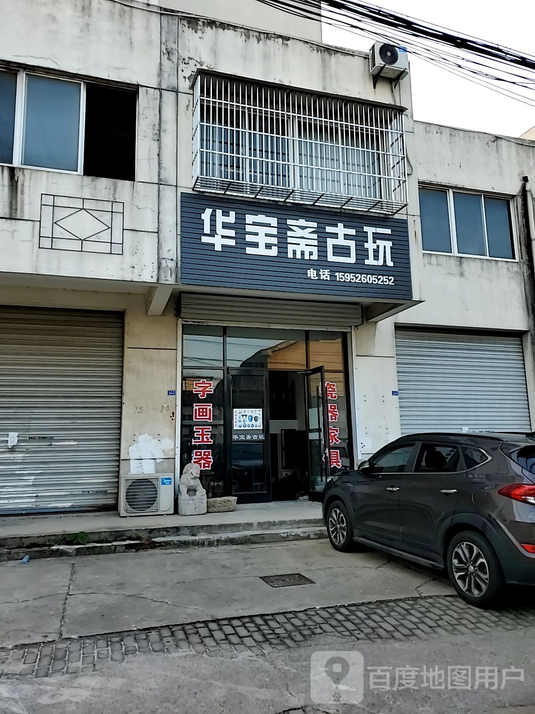 华宝斋古玩(北仓路店)