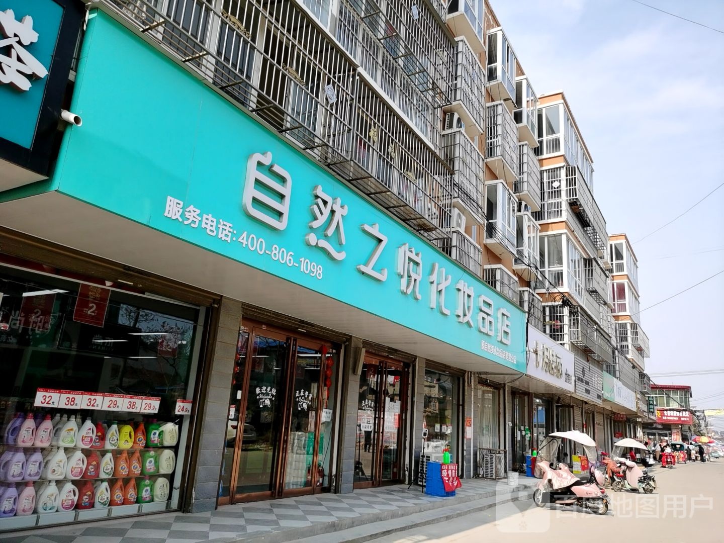 沈丘县范营乡自然之悦化妆品店(范营分店)