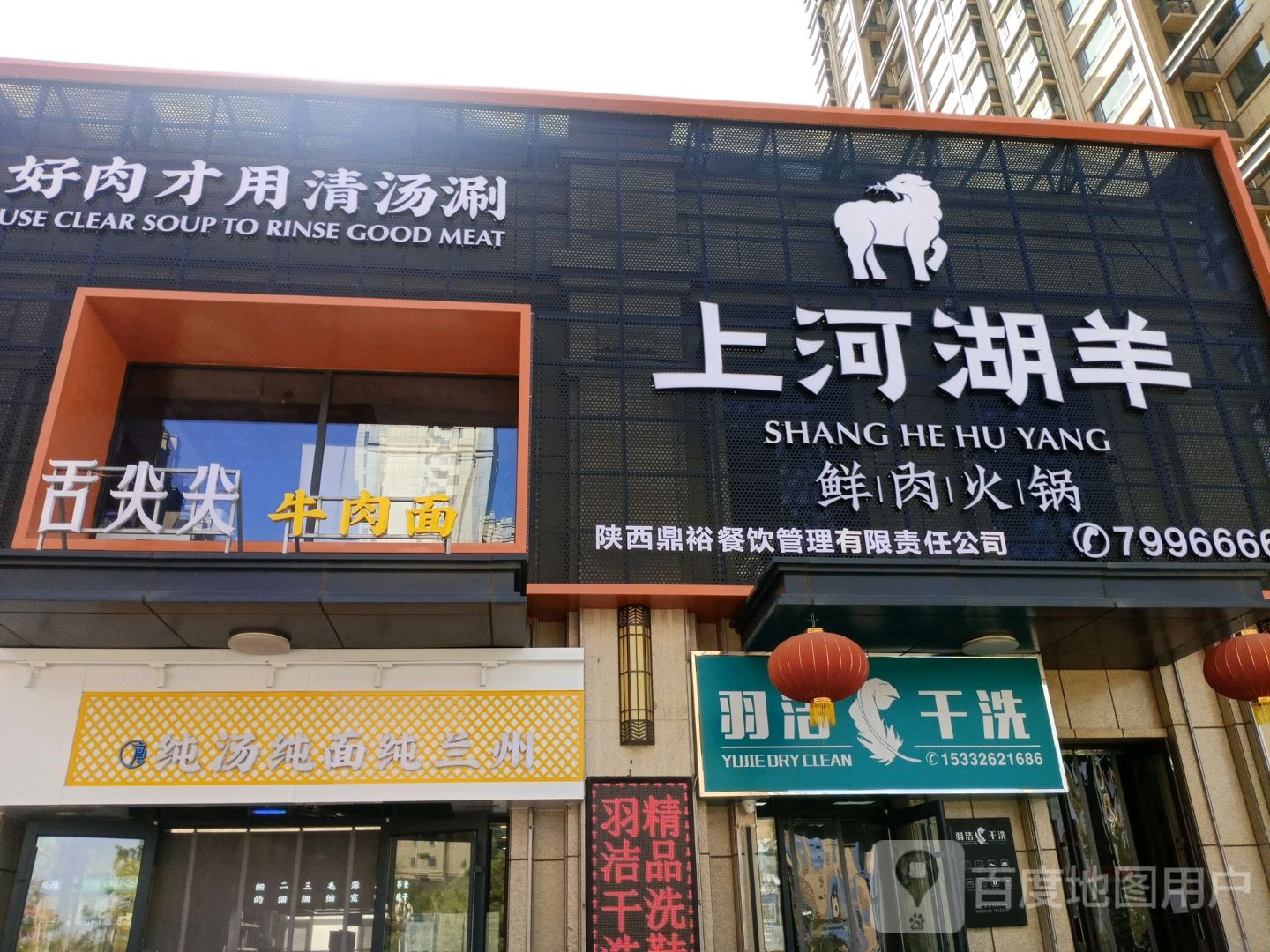 上河湖羊鲜肉火锅(农垦嘉苑店)