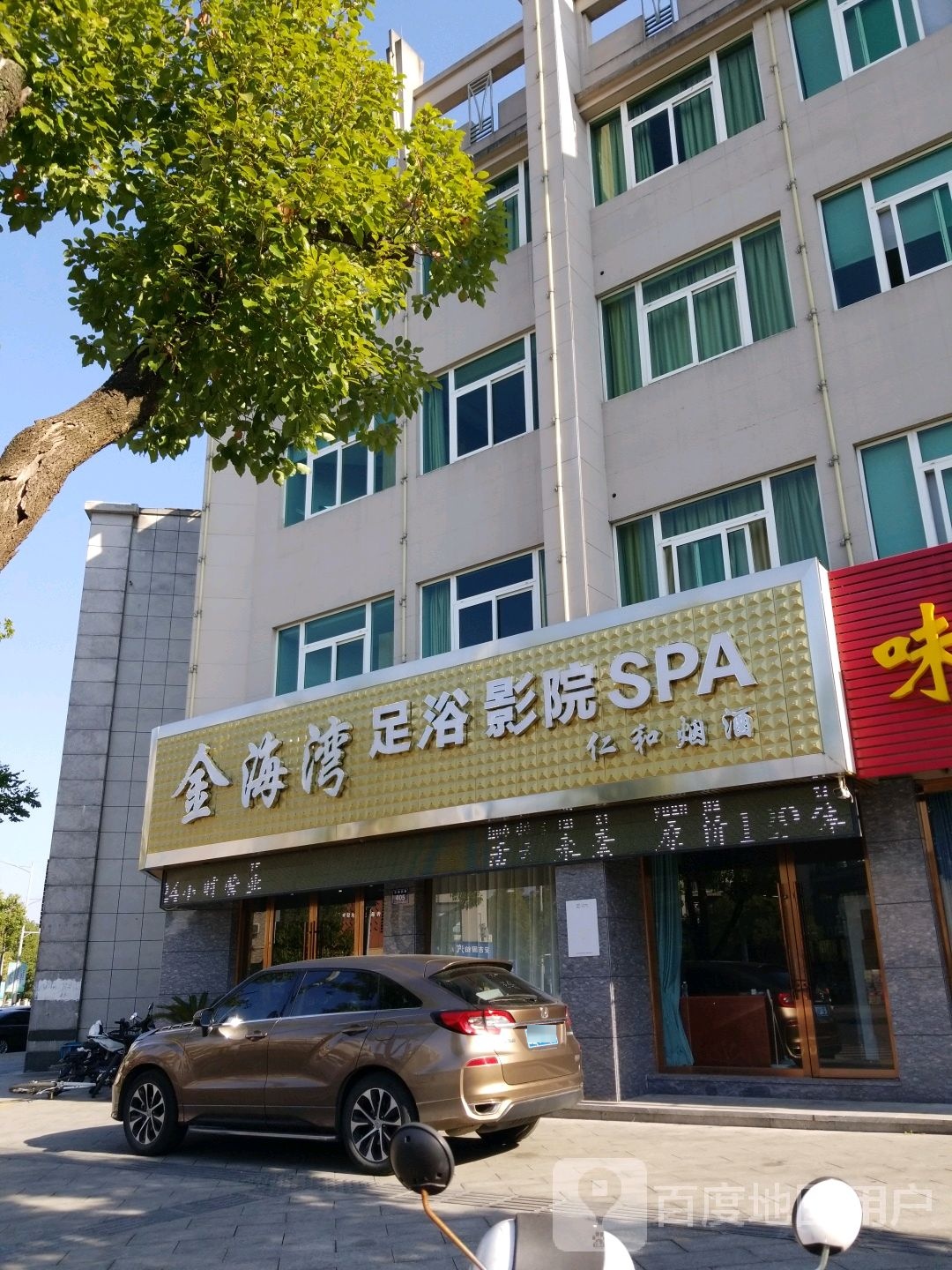 金海湾足浴影院