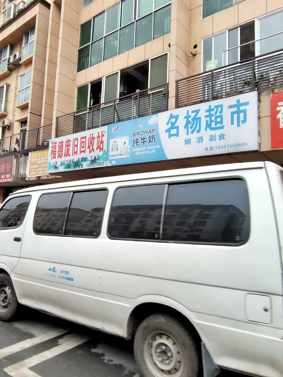 德福颂喂废旧回收站