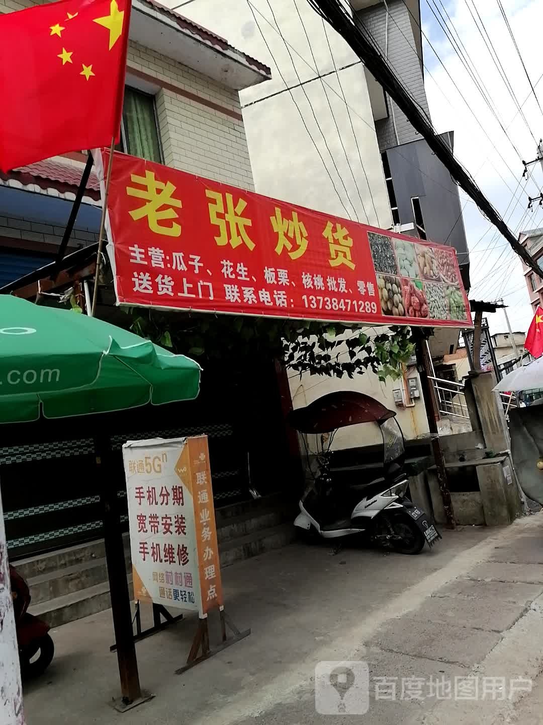 老张炒货(X404店)