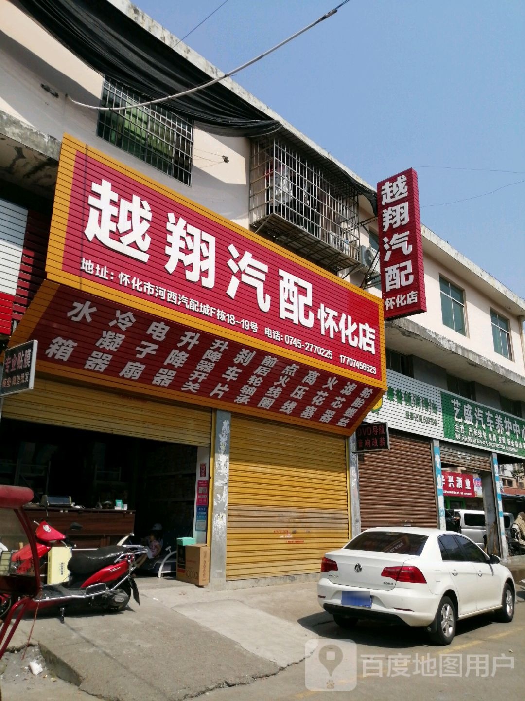 越翔汽配(怀化店)