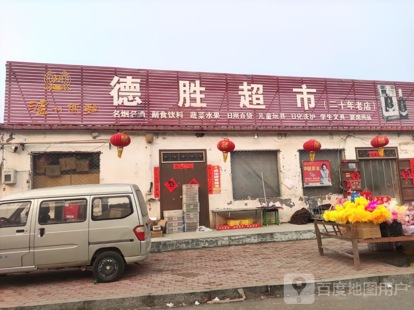 马上乡得胜超市