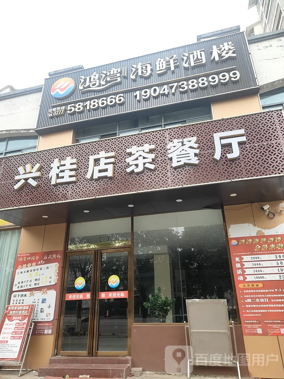 兴桂店茶餐厅