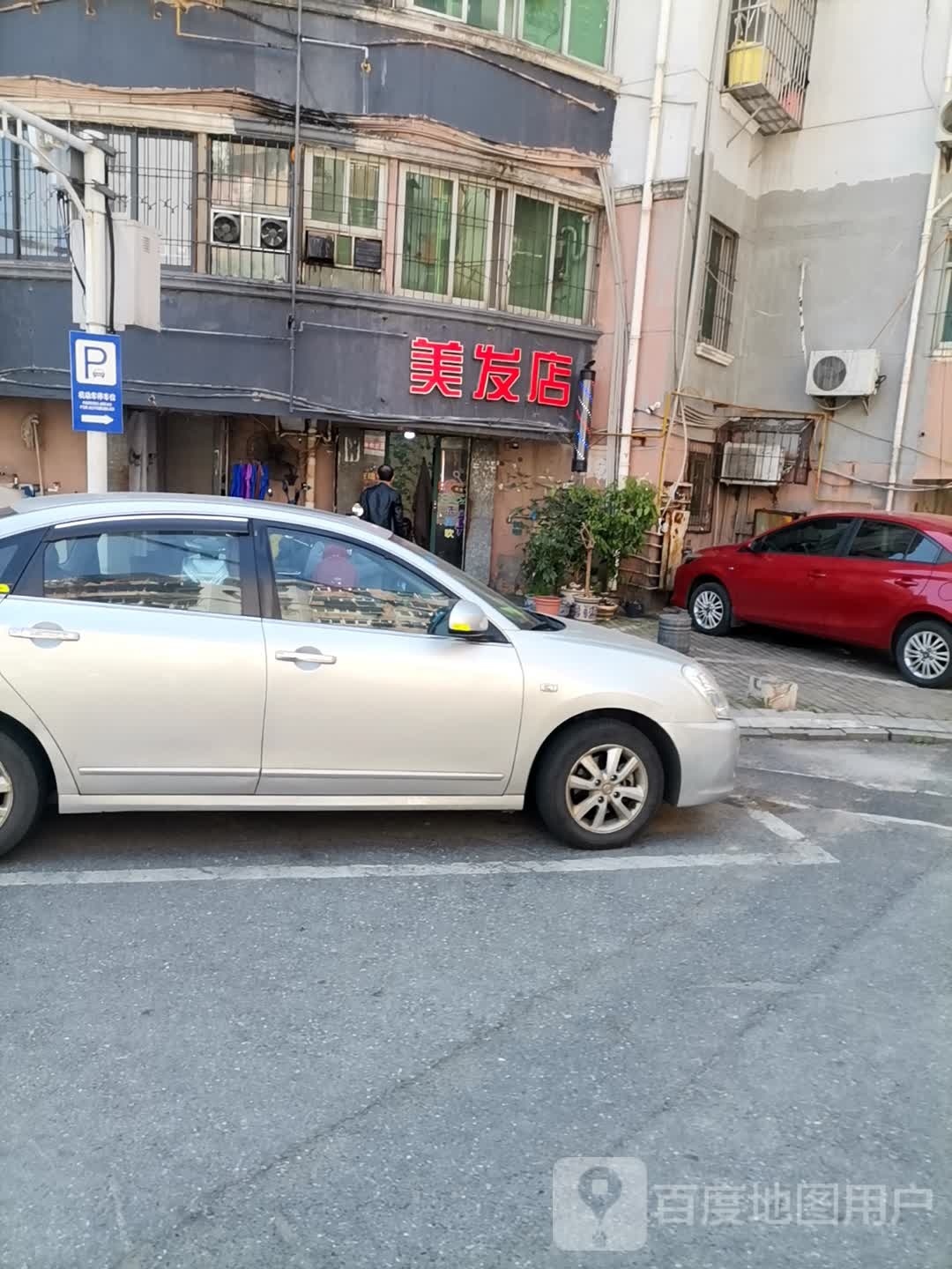 发鸡饭美发店