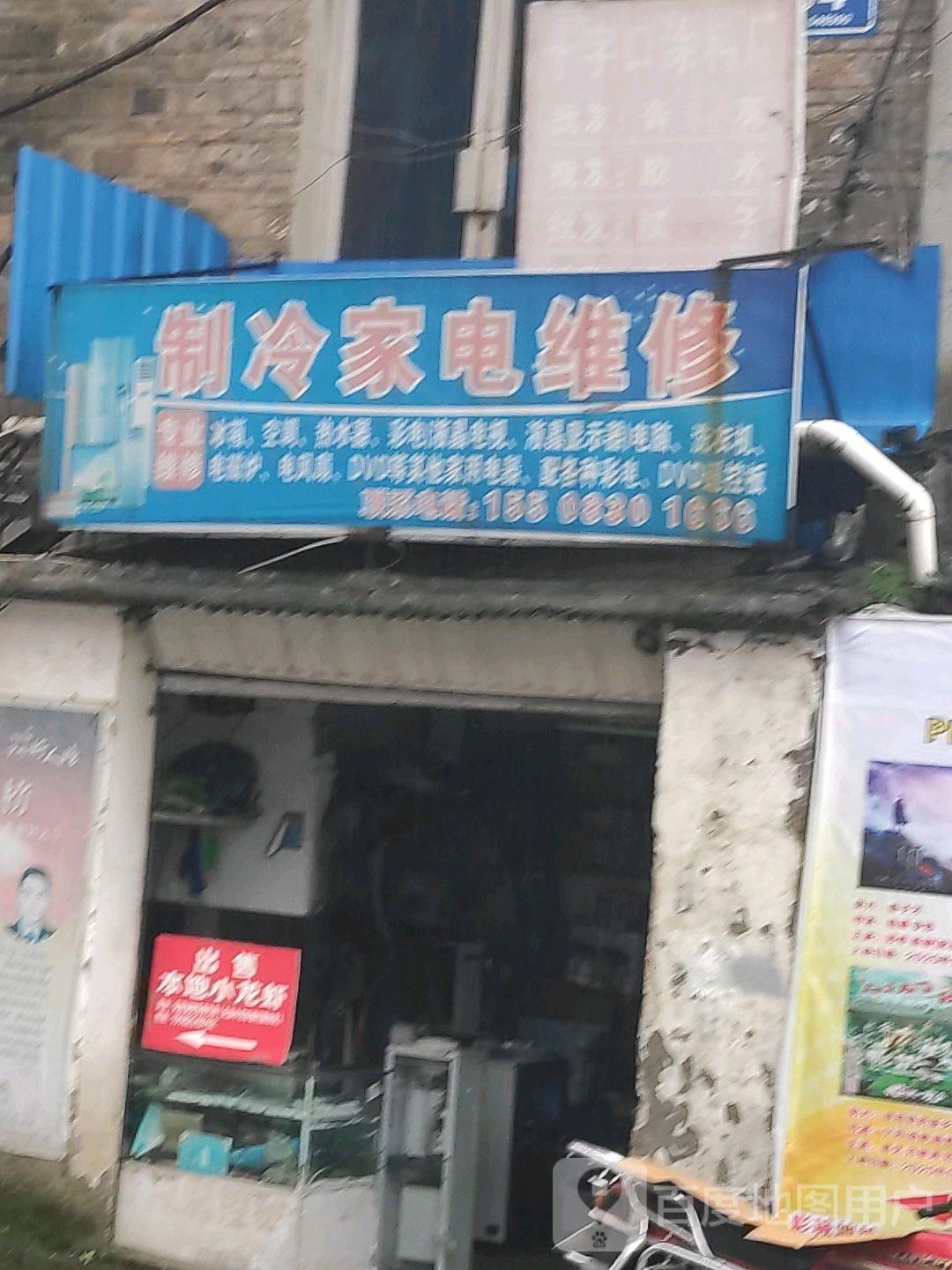 制冷家电维修店(科洋凤凰城店)