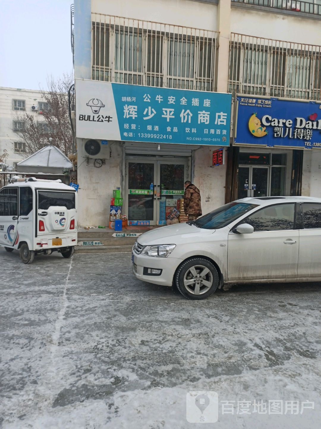 辉少平价商店