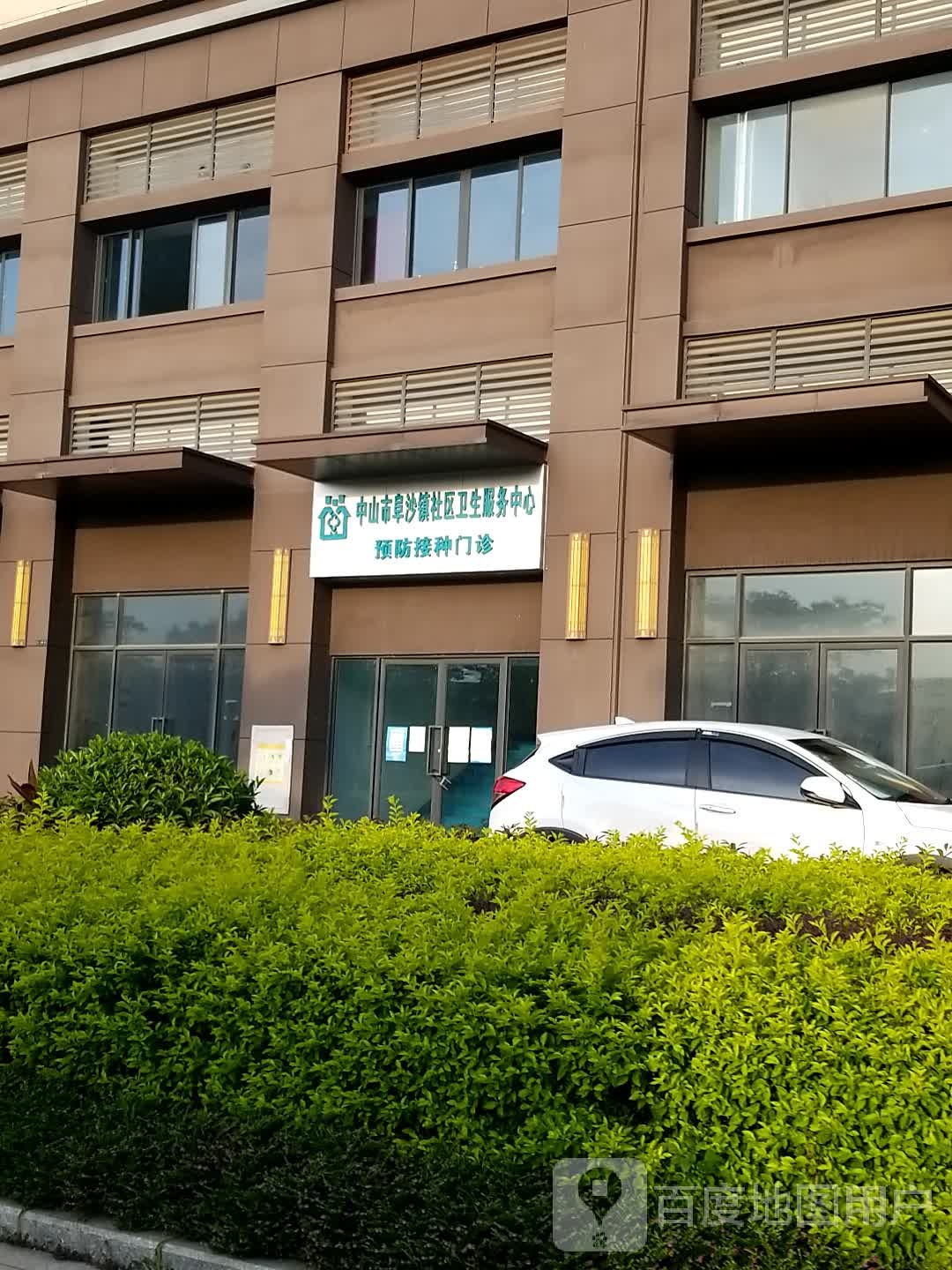 中山市阜沙镇社区卫生服务中心