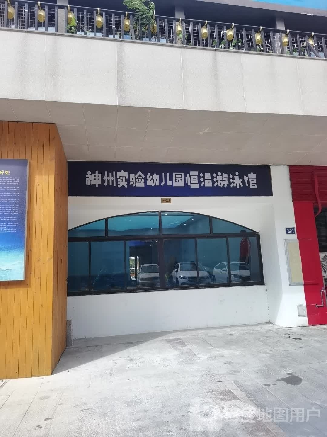神州实验幼儿园恒温游泳馆