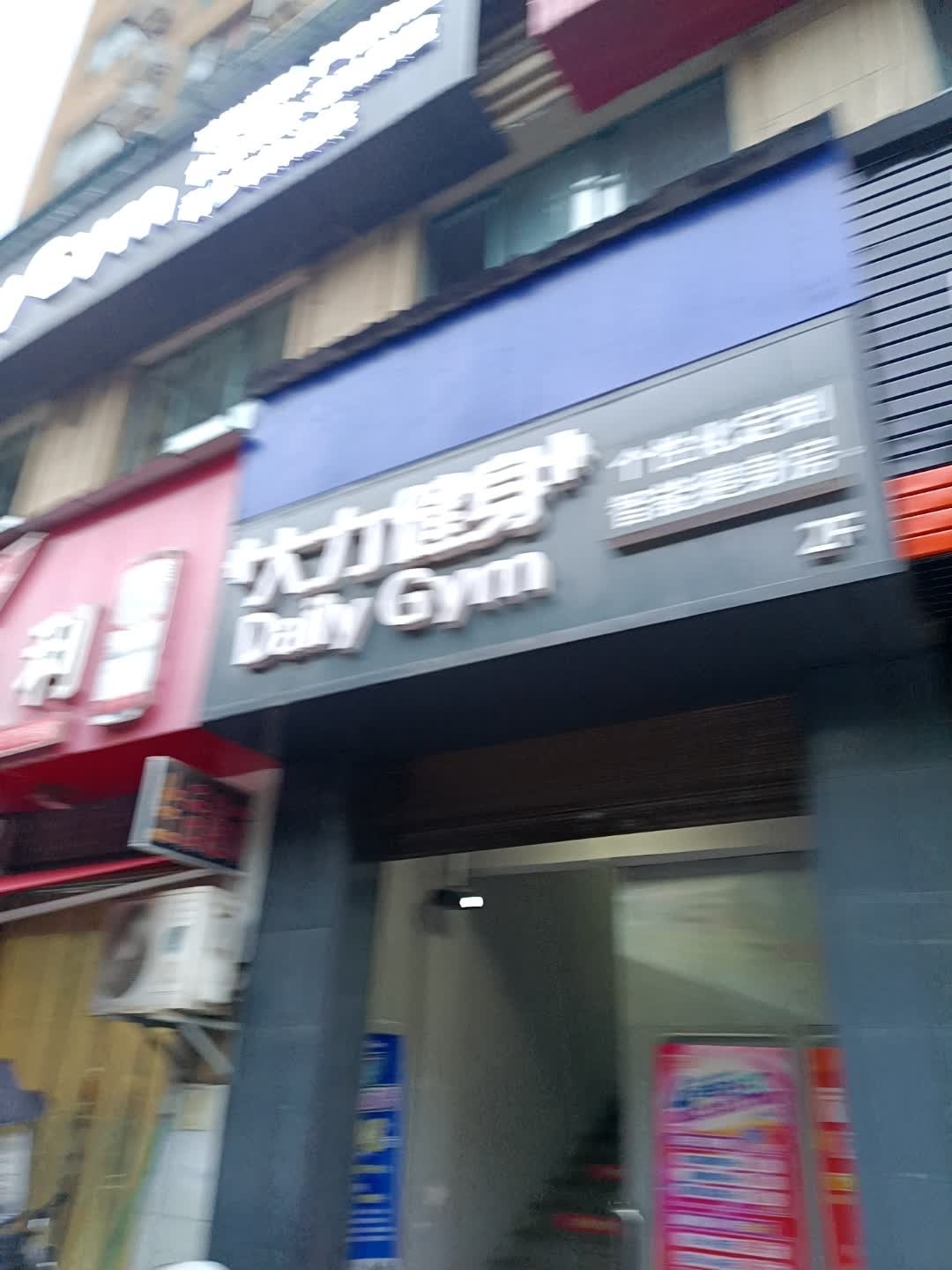 大力健身