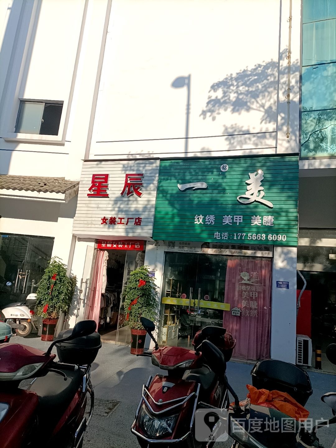 一美纹绣甲(三台山店)