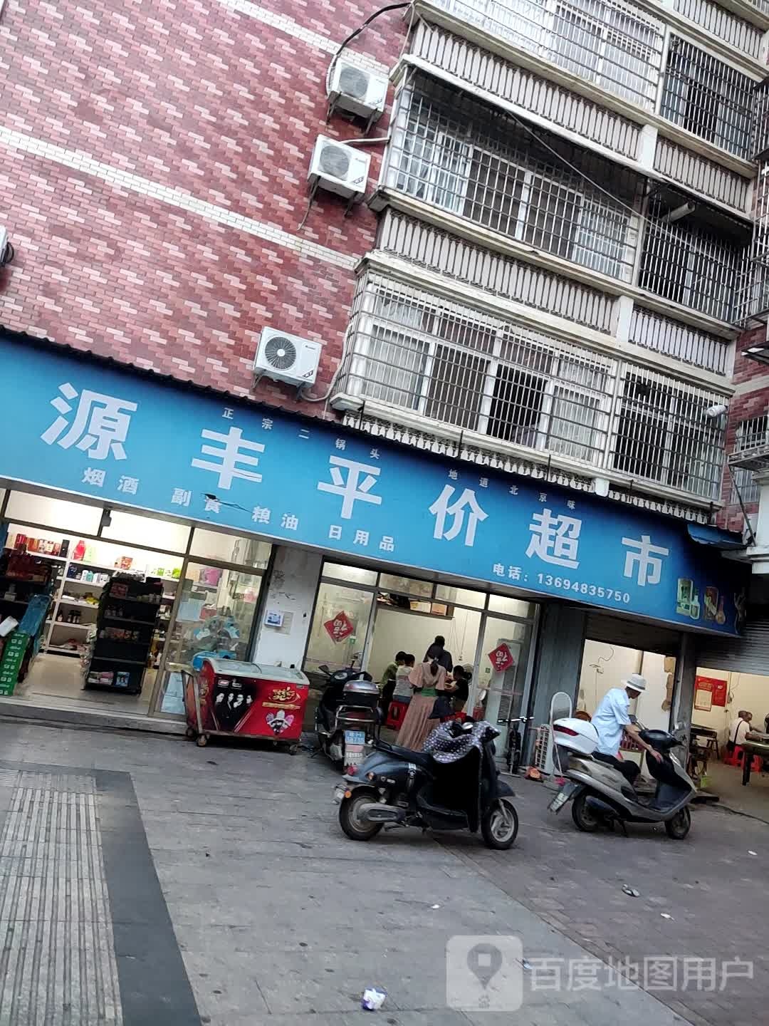 源丰平价超市