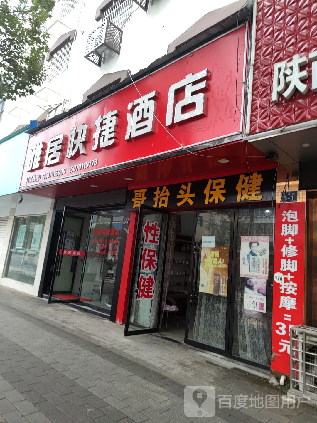 雅居快捷酒店