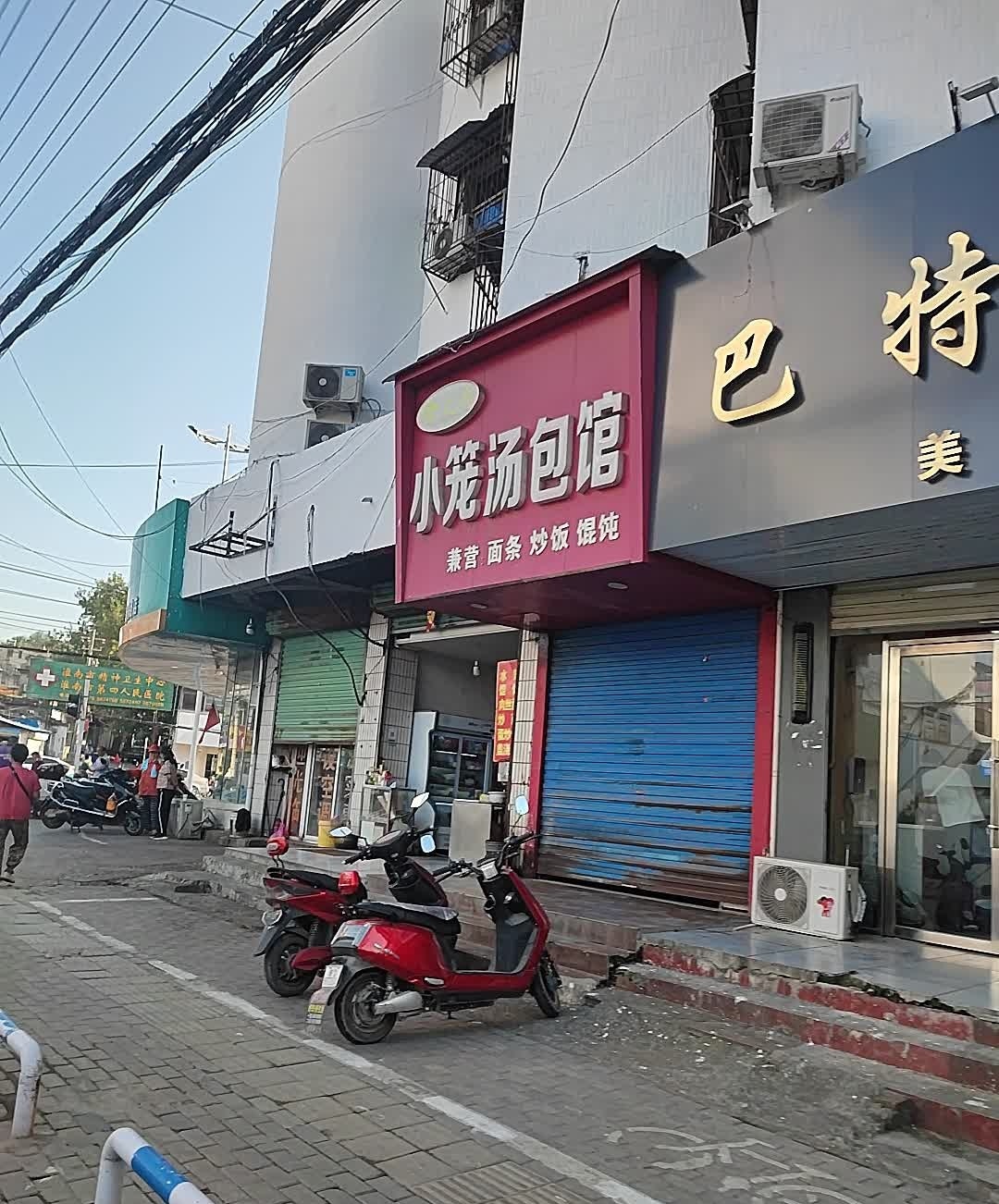 小笼汤包馆(健康路店)