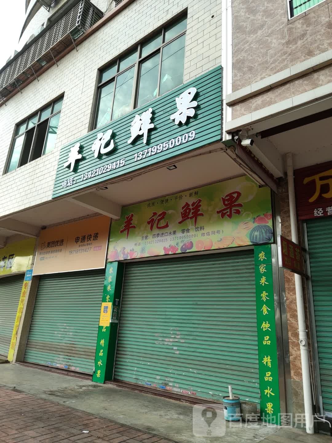 羊记鲜国