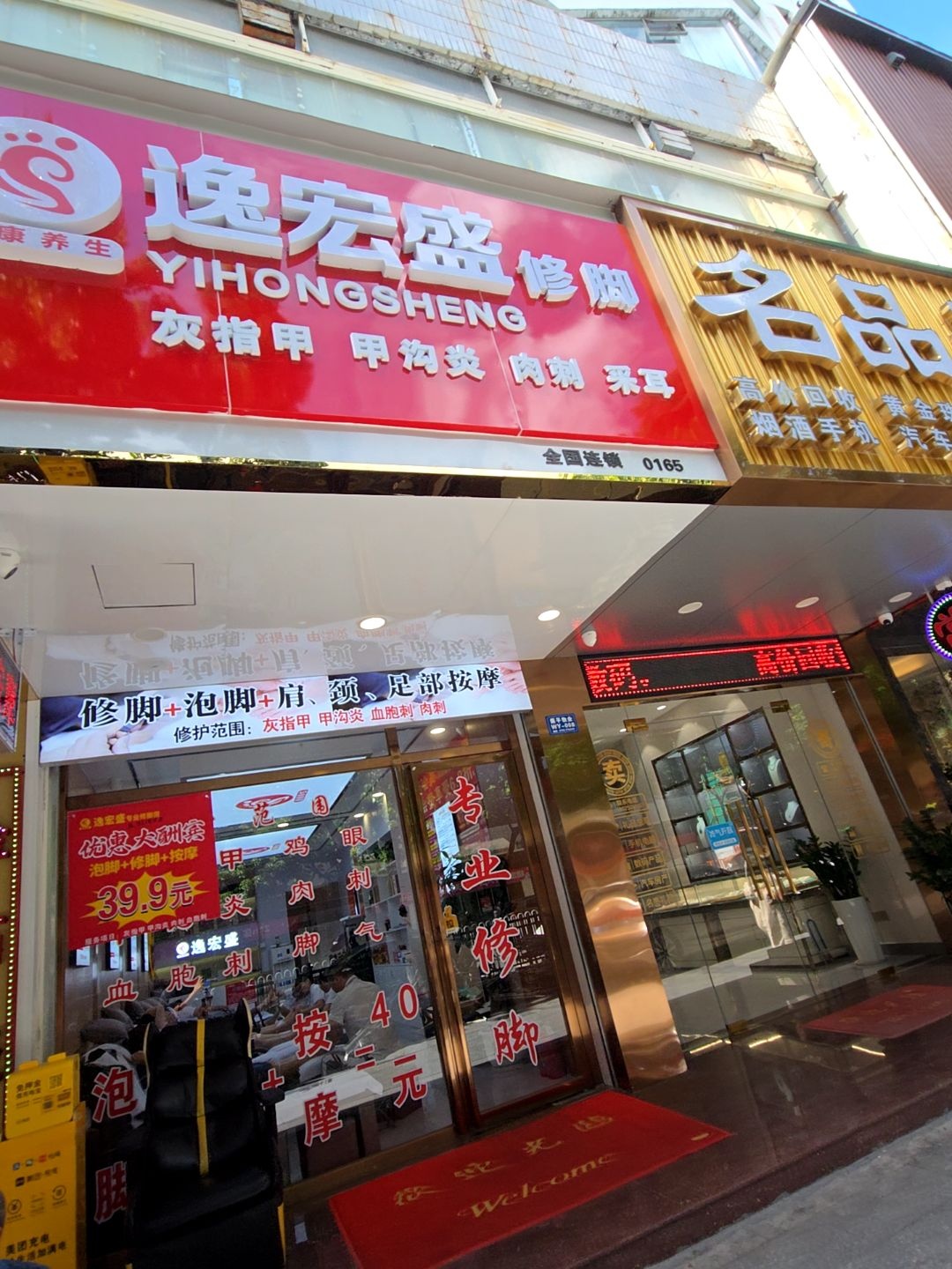 逸宏盛修脚