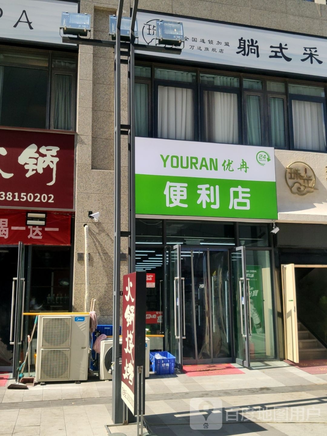 优冉便利店