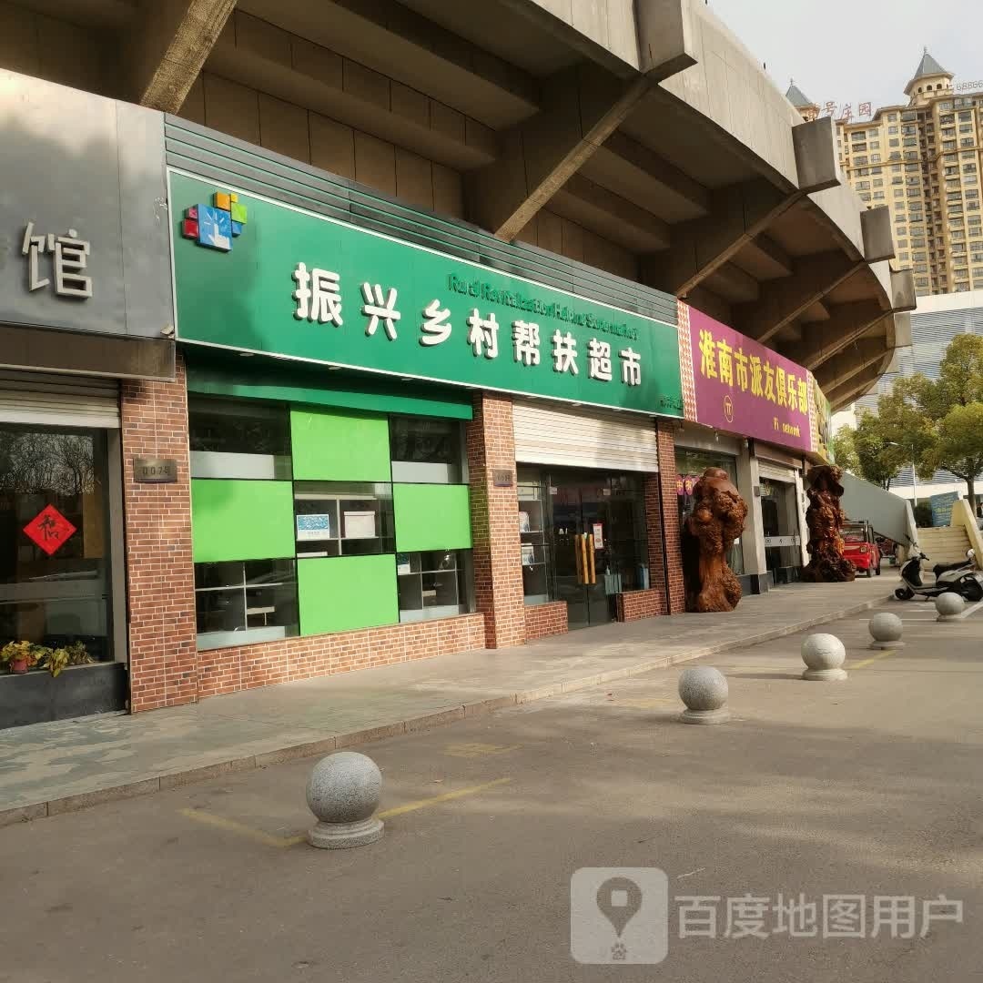 淮南市派友俱乐部