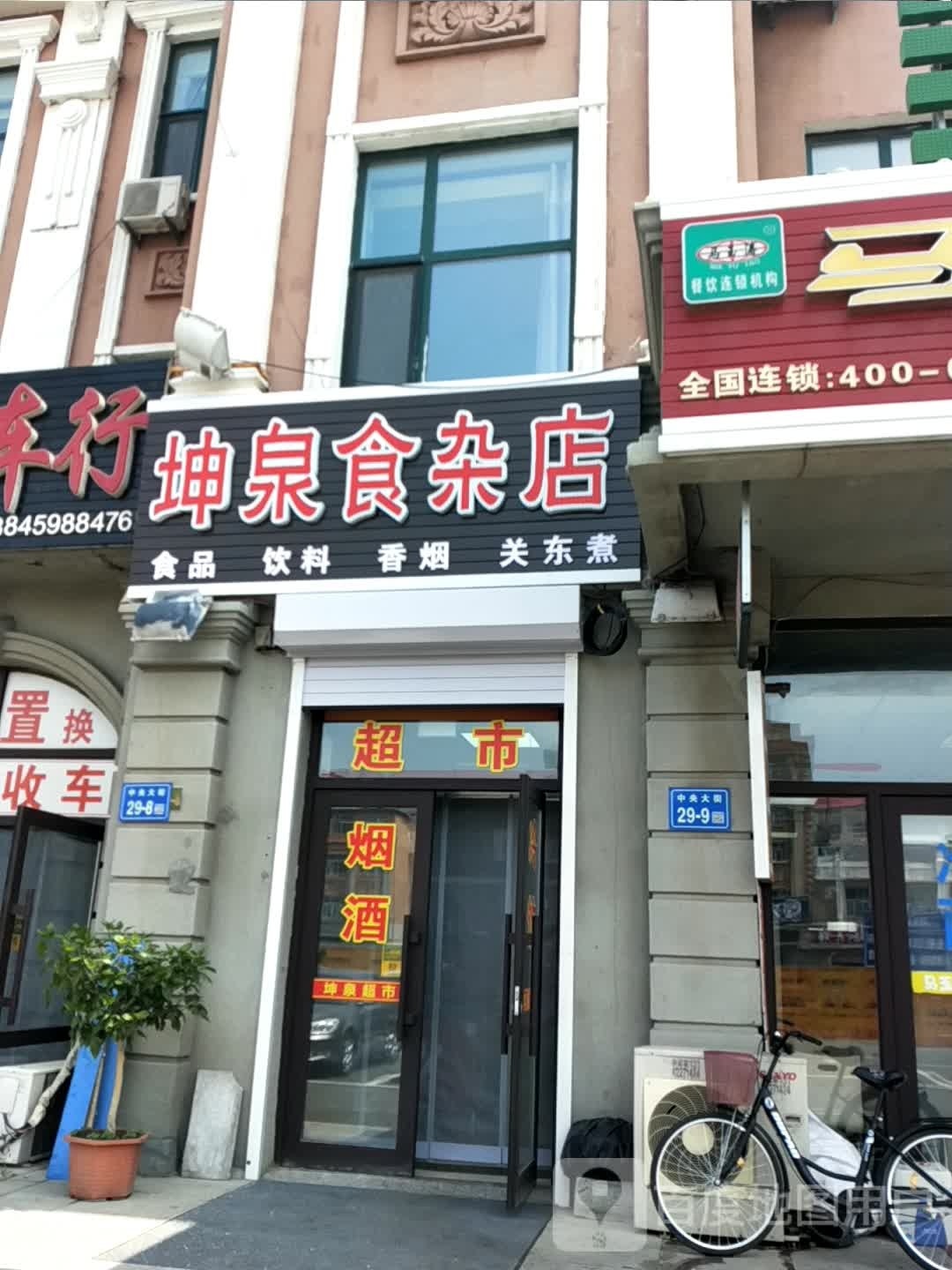 坤泉食杂店