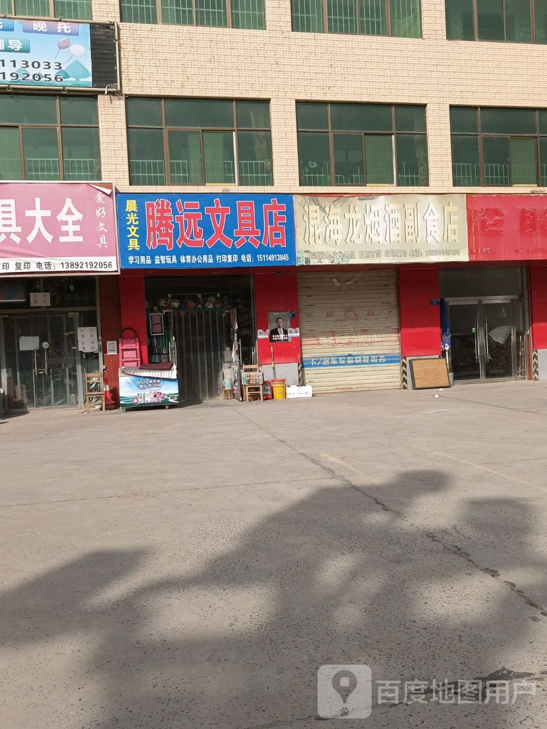 腾远文具店