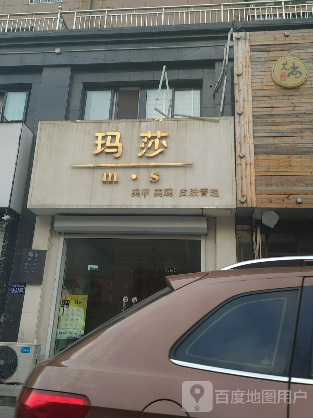 玛莎美睫美甲(开山路店)