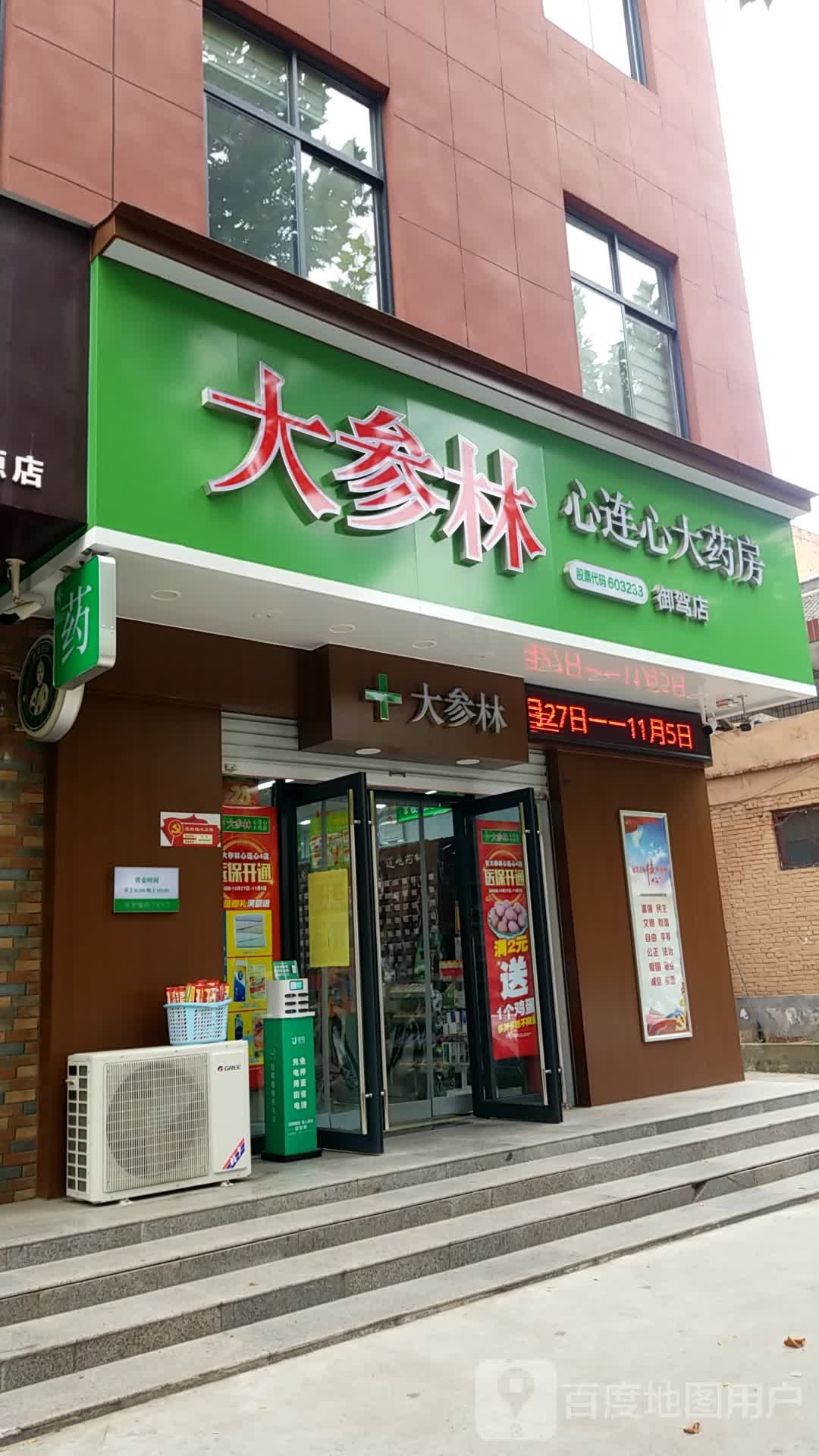 大can林心连心大药房(御驾店)